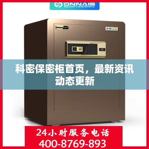科密保密柜首页，最新资讯动态更新
