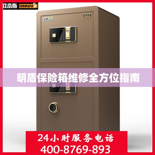 明盾保险箱维修全方位指南