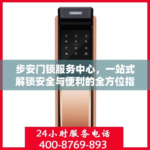 步安门锁服务中心，一站式解锁安全与便利的全方位指南