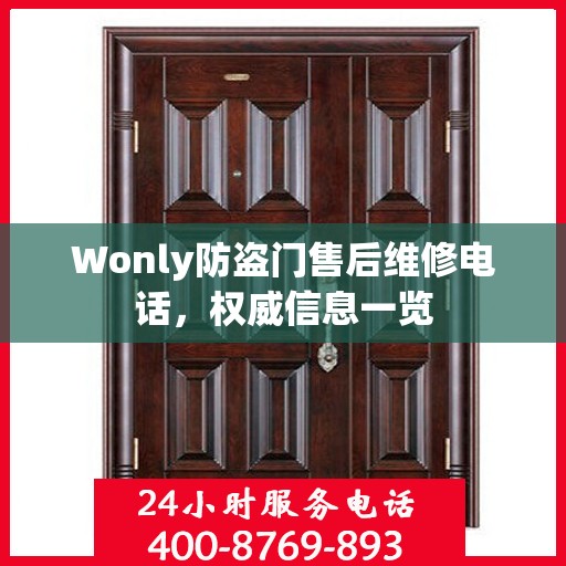 Wonly防盗门售后维修电话，权威信息一览