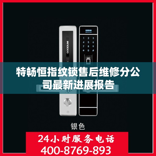 特畅恒指纹锁售后维修分公司最新进展报告