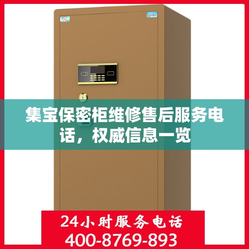 集宝保密柜维修售后服务电话，权威信息一览