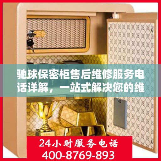 驰球保密柜售后维修服务电话详解，一站式解决您的维修需求