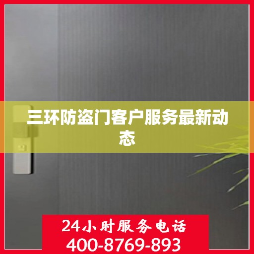 三环防盗门客户服务最新动态
