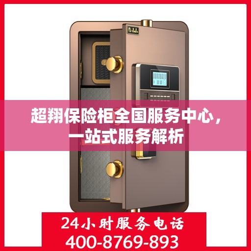 超翔保险柜全国服务中心，一站式服务解析