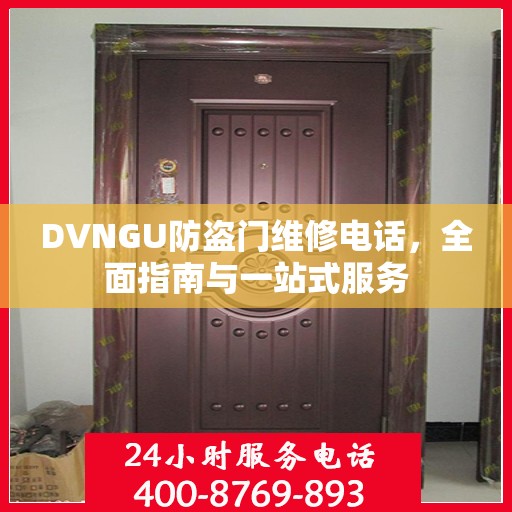 DVNGU防盗门维修电话，全面指南与一站式服务