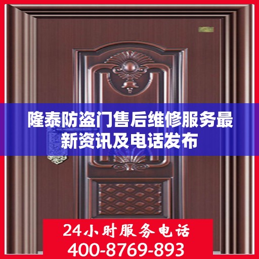 隆泰防盗门售后维修服务最新资讯及电话发布
