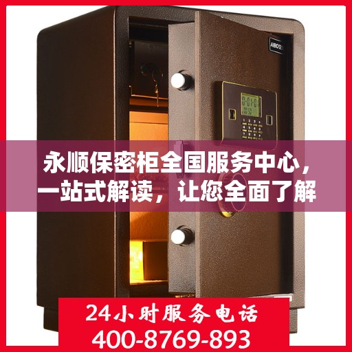 永顺保密柜全国服务中心，一站式解读，让您全面了解！
