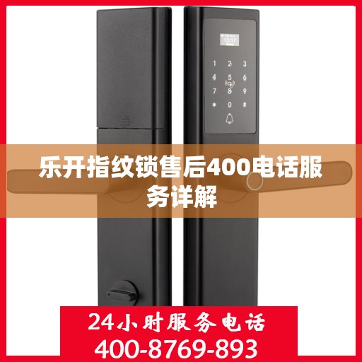 乐开指纹锁售后400电话服务详解