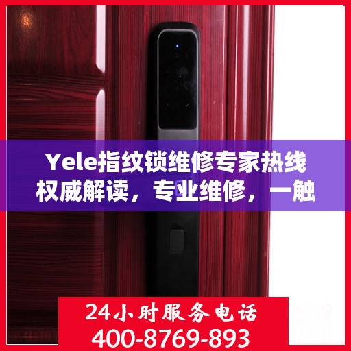Yele指纹锁维修专家热线权威解读，专业维修，一触即达