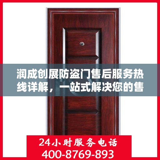 润成创展防盗门售后服务热线详解，一站式解决您的售后需求