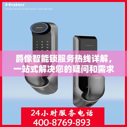 爵像智能锁服务热线详解，一站式解决您的疑问和需求