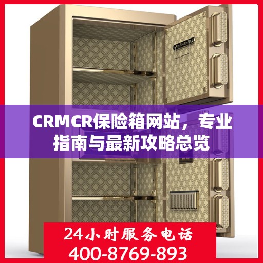 CRMCR保险箱网站，专业指南与最新攻略总览