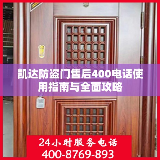 凯达防盗门售后400电话使用指南与全面攻略