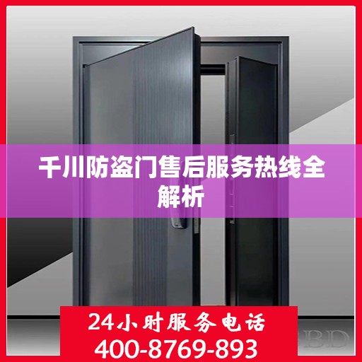千川防盗门售后服务热线全解析