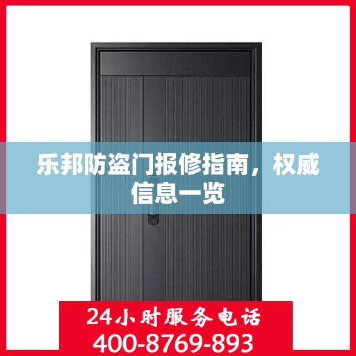 乐邦防盗门报修指南，权威信息一览