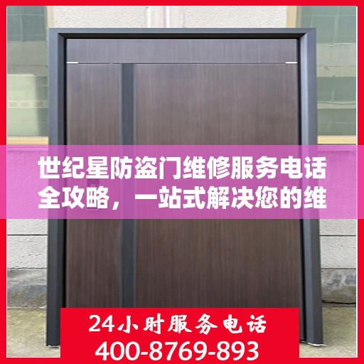 世纪星防盗门维修服务电话全攻略，一站式解决您的维修需求