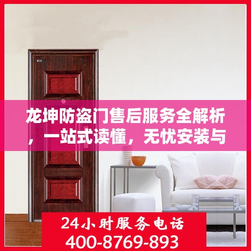 龙坤防盗门售后服务全解析，一站式读懂，无忧安装与维保！