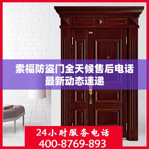 索福防盗门全天候售后电话最新动态速递