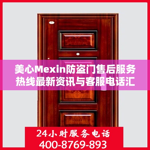 美心Mexin防盗门售后服务热线最新资讯与客服电话汇总