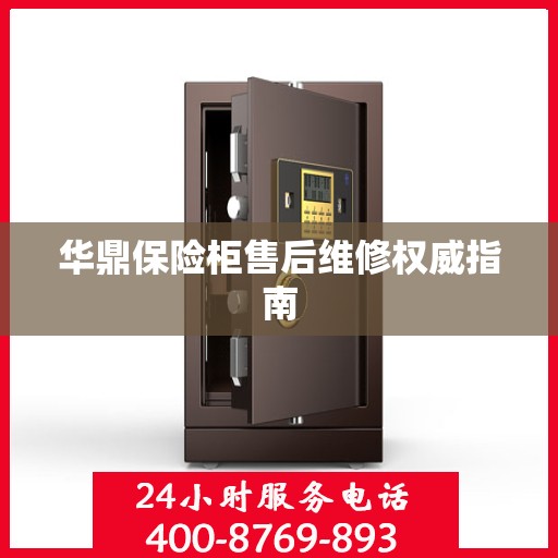 华鼎保险柜售后维修权威指南