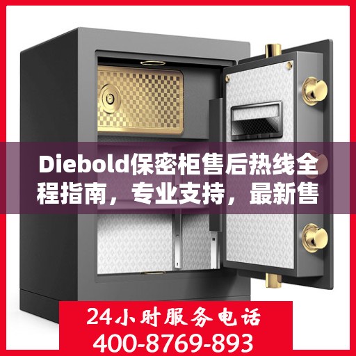 Diebold保密柜售后热线全程指南，专业支持，最新售后攻略