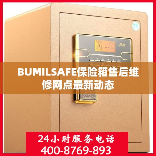 BUMILSAFE保险箱售后维修网点最新动态