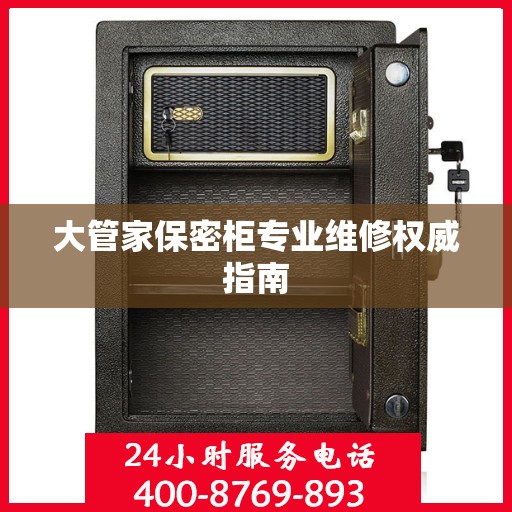 大管家保密柜专业维修权威指南