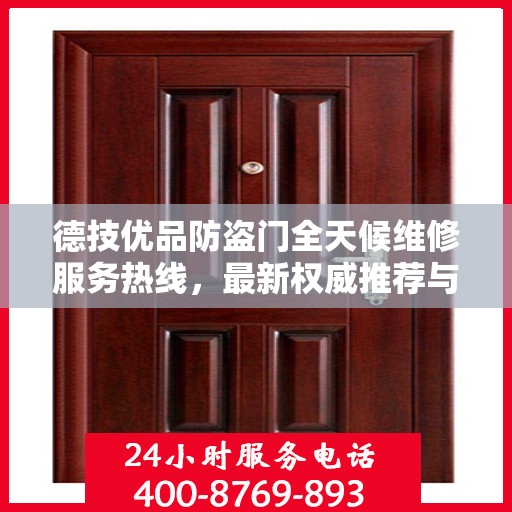 德技优品防盗门全天候维修服务热线，最新权威推荐与电话指导