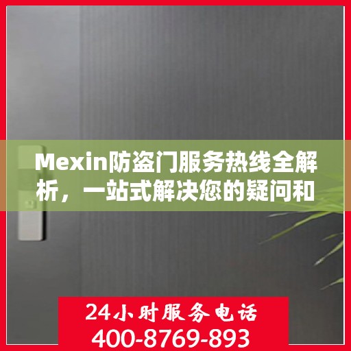 Mexin防盗门服务热线全解析，一站式解决您的疑问和需求