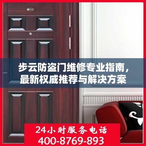 步云防盗门维修专业指南，最新权威推荐与解决方案