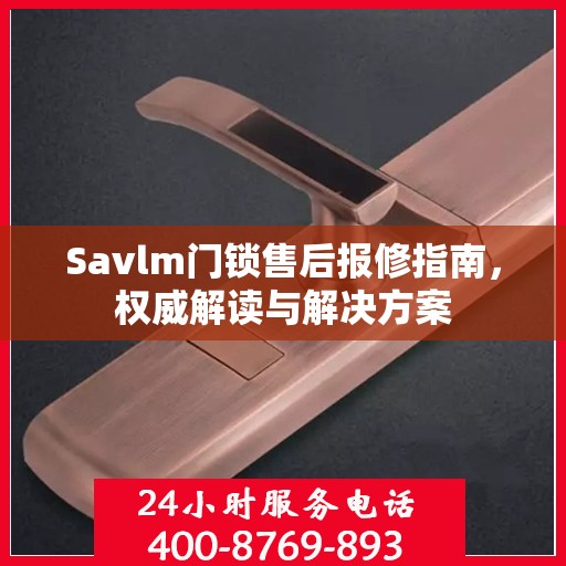 Savlm门锁售后报修指南，权威解读与解决方案
