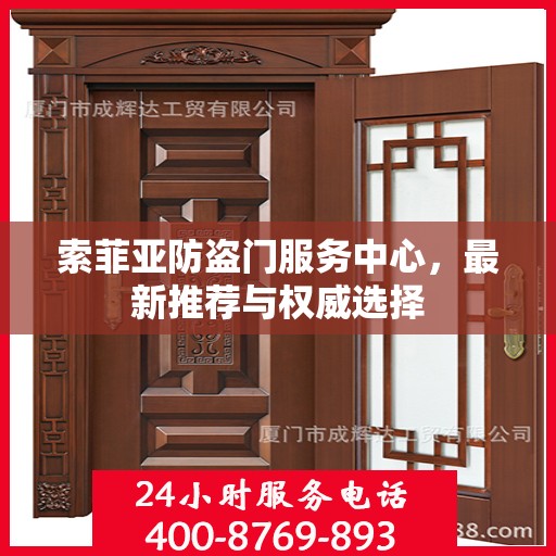 索菲亚防盗门服务中心，最新推荐与权威选择