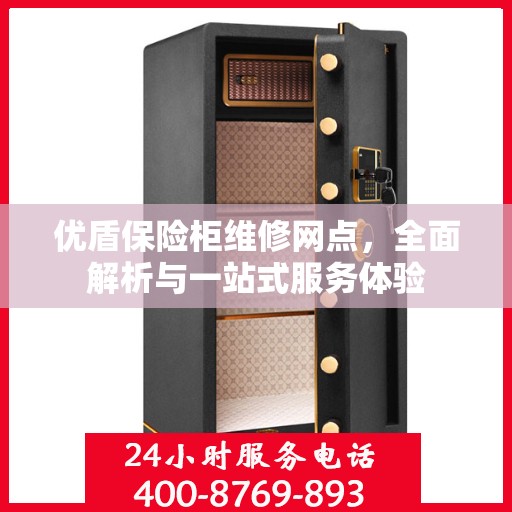 优盾保险柜维修网点，全面解析与一站式服务体验