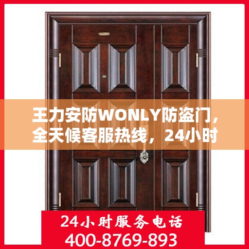 王力安防WONLY防盗门，全天候客服热线，24小时全方位服务解读