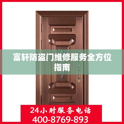 富轩防盗门维修服务全方位指南