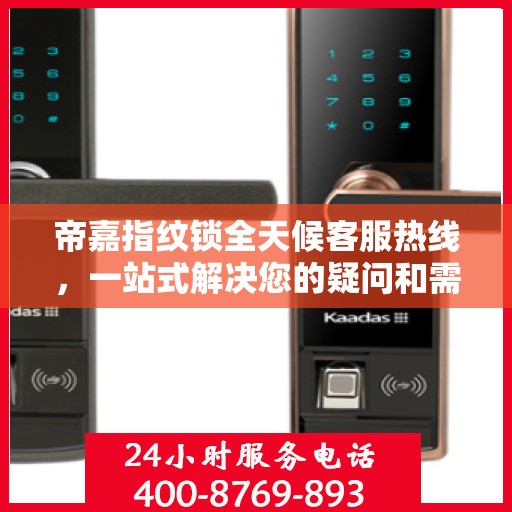 帝嘉指纹锁全天候客服热线，一站式解决您的疑问和需求