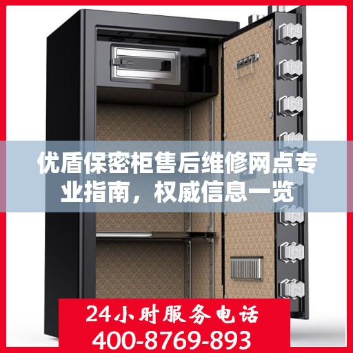 优盾保密柜售后维修网点专业指南，权威信息一览
