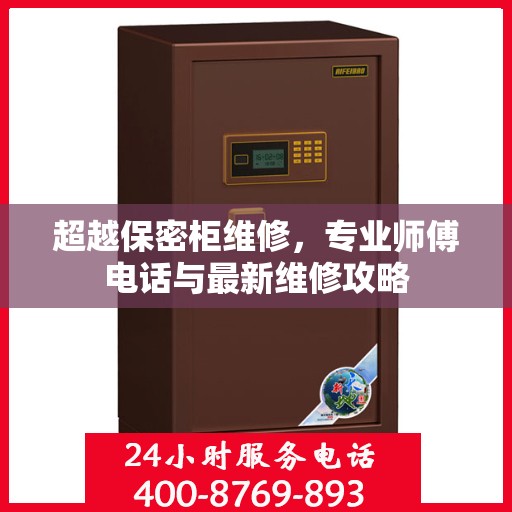 超越保密柜维修，专业师傅电话与最新维修攻略