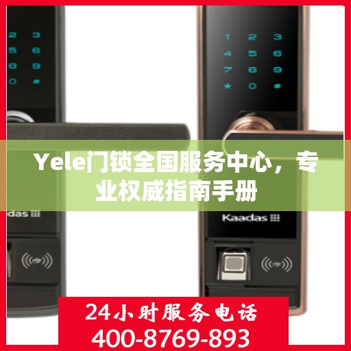 Yele门锁全国服务中心，专业权威指南手册