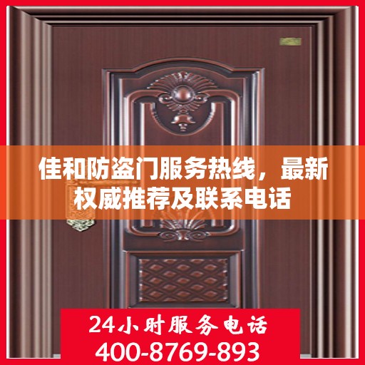 佳和防盗门服务热线，最新权威推荐及联系电话