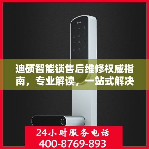 迪硕智能锁售后维修权威指南，专业解读，一站式解决维修难题
