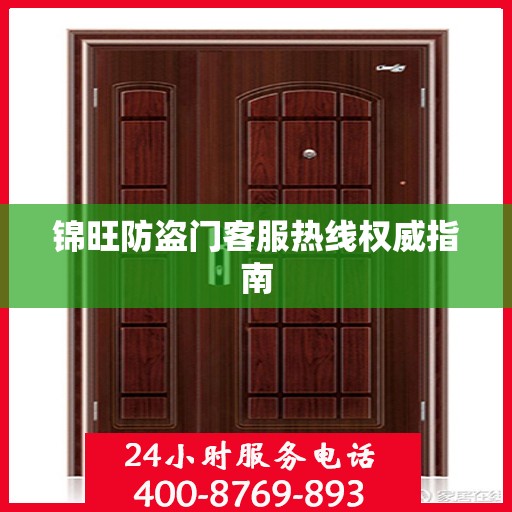 锦旺防盗门客服热线权威指南