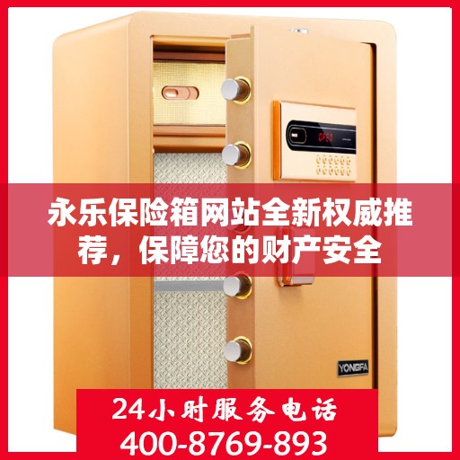 永乐保险箱网站全新权威推荐，保障您的财产安全