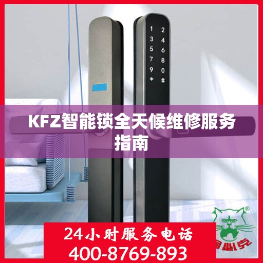 KFZ智能锁全天候维修服务指南