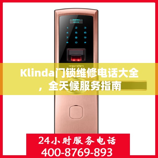 Klinda门锁维修电话大全，全天候服务指南