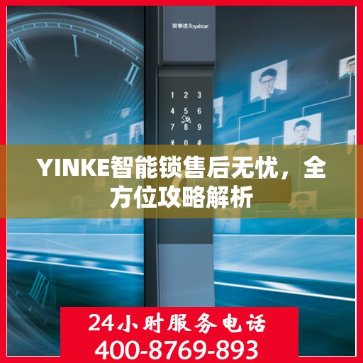 YINKE智能锁售后无忧，全方位攻略解析