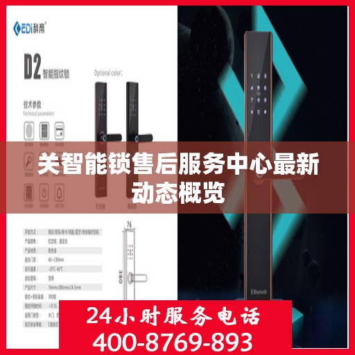 关智能锁售后服务中心最新动态概览