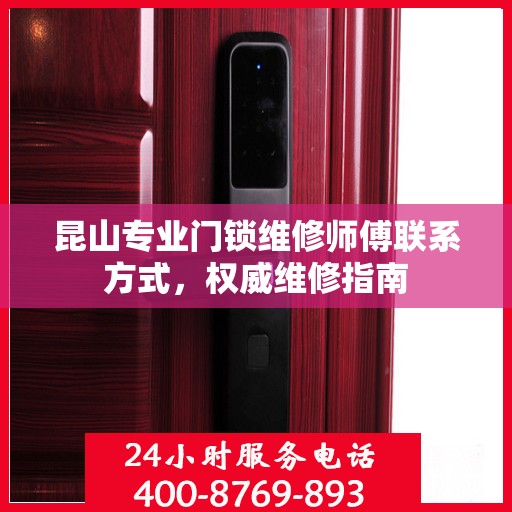 昆山专业门锁维修师傅联系方式，权威维修指南