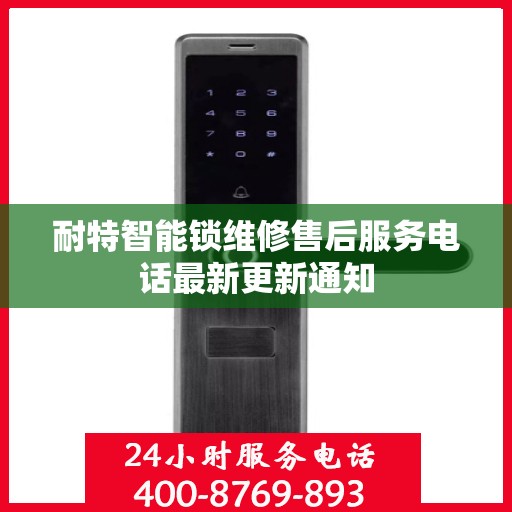 耐特智能锁维修售后服务电话最新更新通知